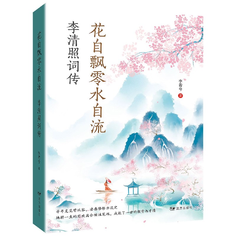 花自飘零水自流（李清照词传）