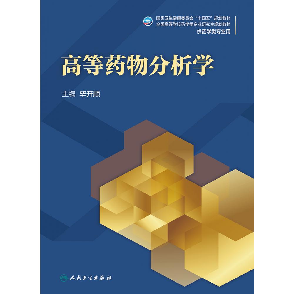 高等药物分析学（研究生）