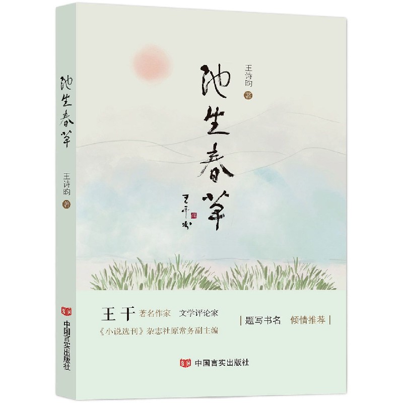 池生春草