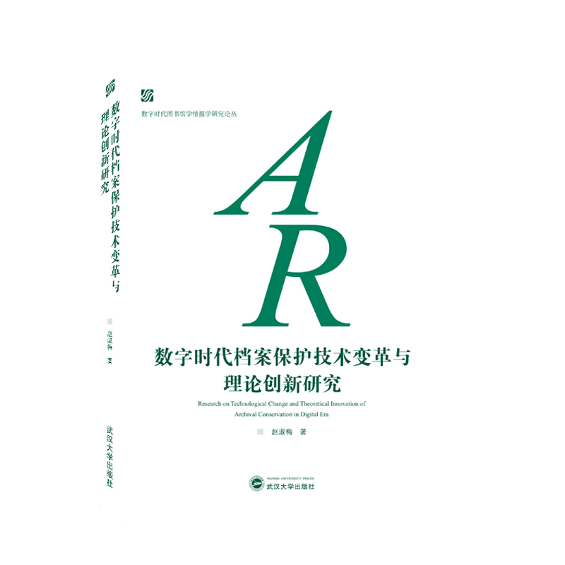 数字时代档案保护技术变革与理论创新研究