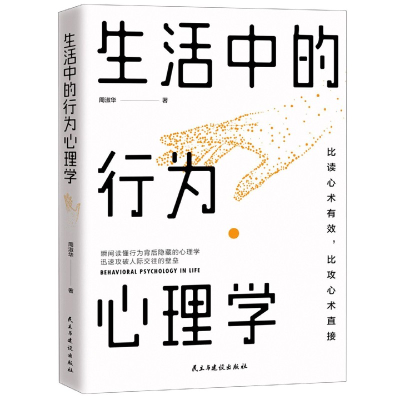 生活中的行为心理学