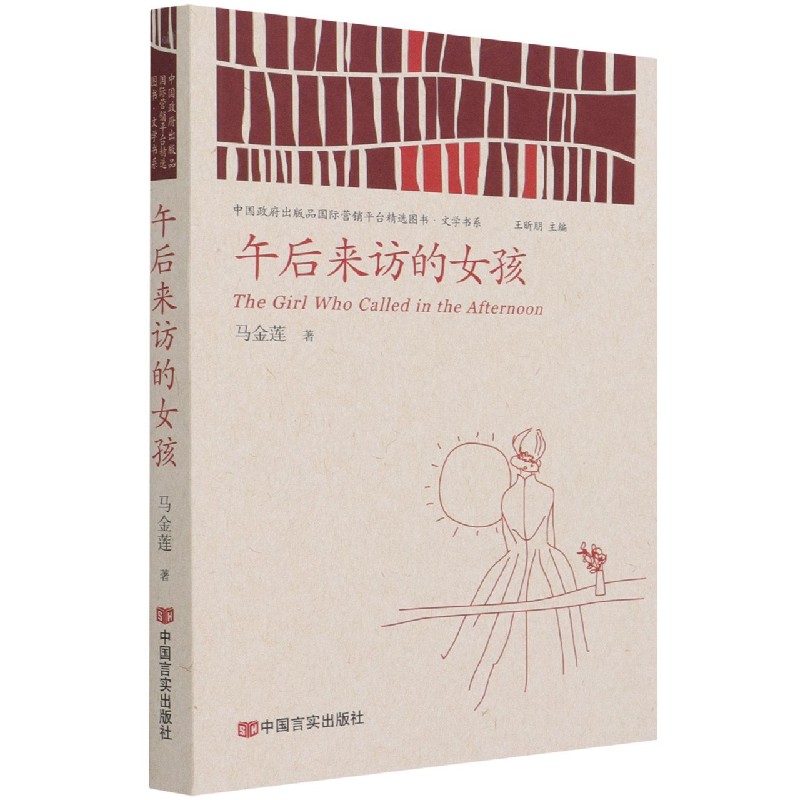 午后来访的女孩/中国政府出版品国际营销平台精选图书文学书系