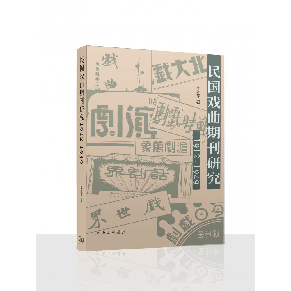 民国戏曲期刊研究（1912-1949）