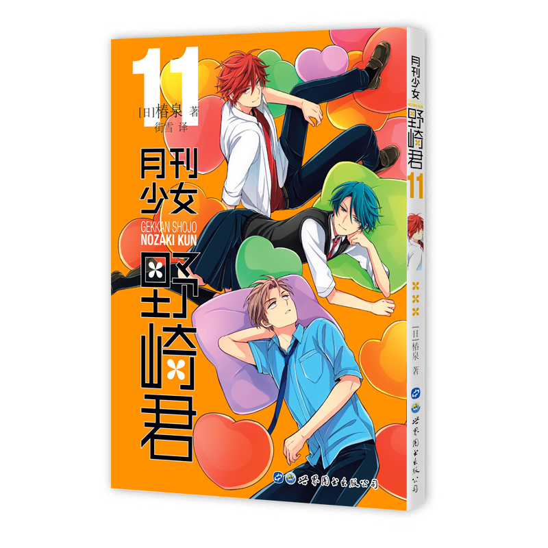 月刊少女野崎君（11）