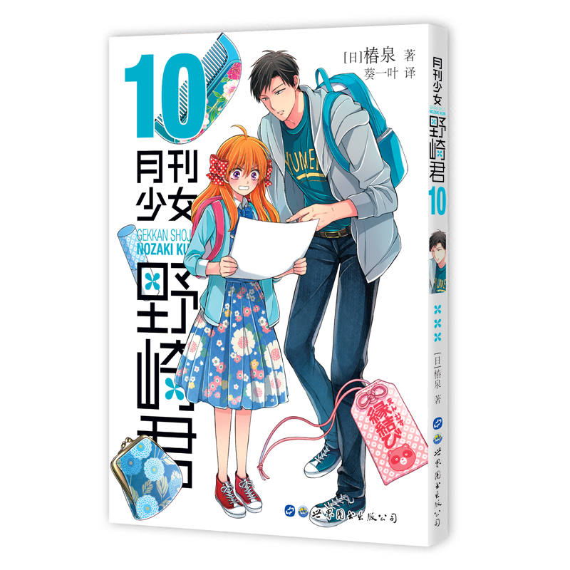 月刊少女野崎君（10）