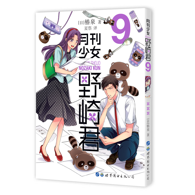 月刊少女野崎君（9）