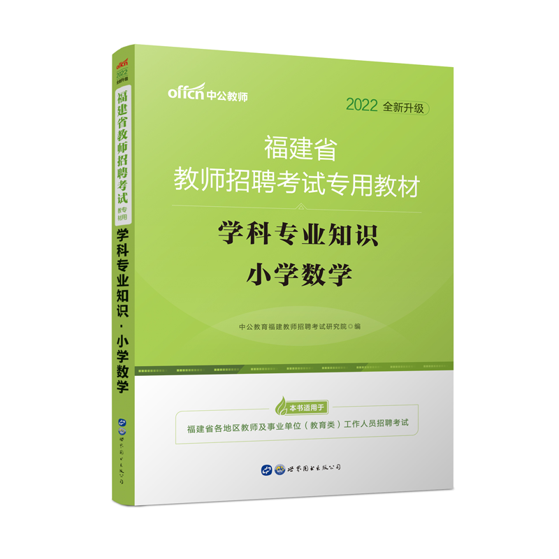 学科专业知识（小学数学2022全新升级福建省教师招聘考试专用教材）