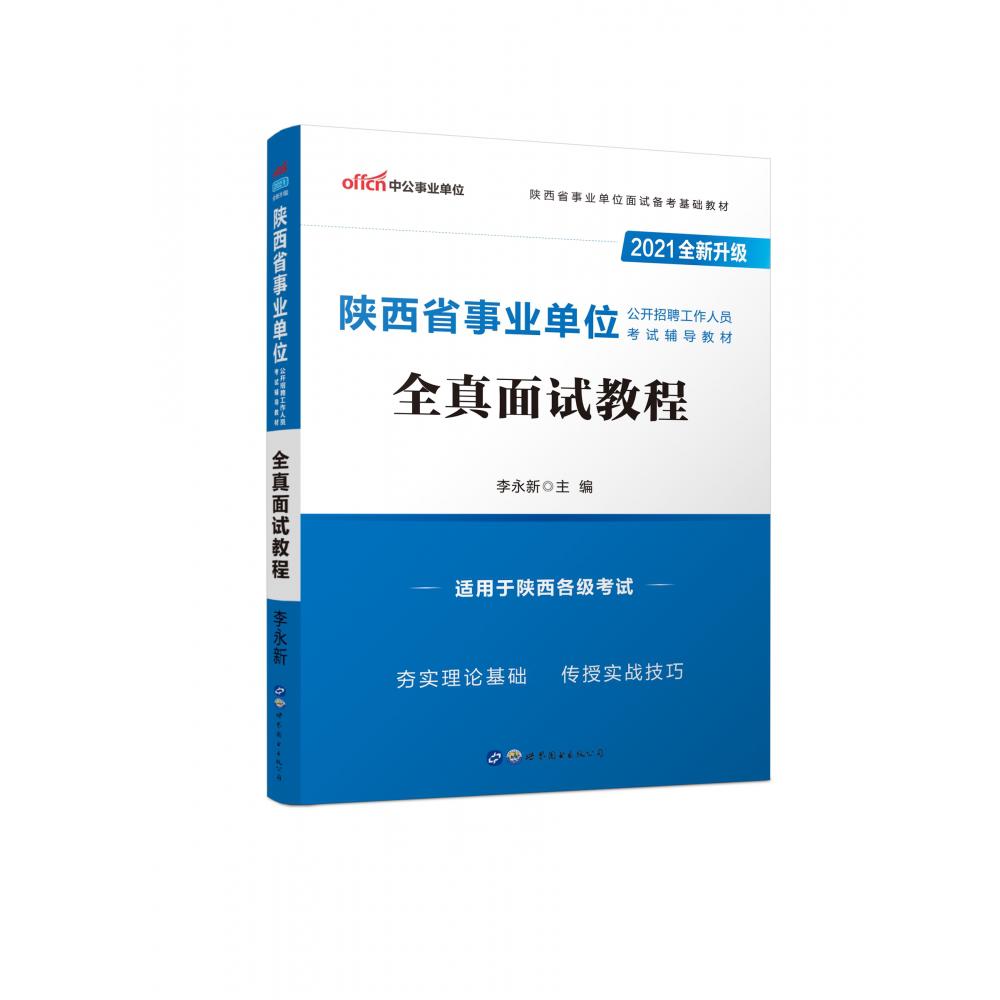 全真面试教程（2021全新升级陕西省事业单位公开招聘工作人员考试辅导教材）