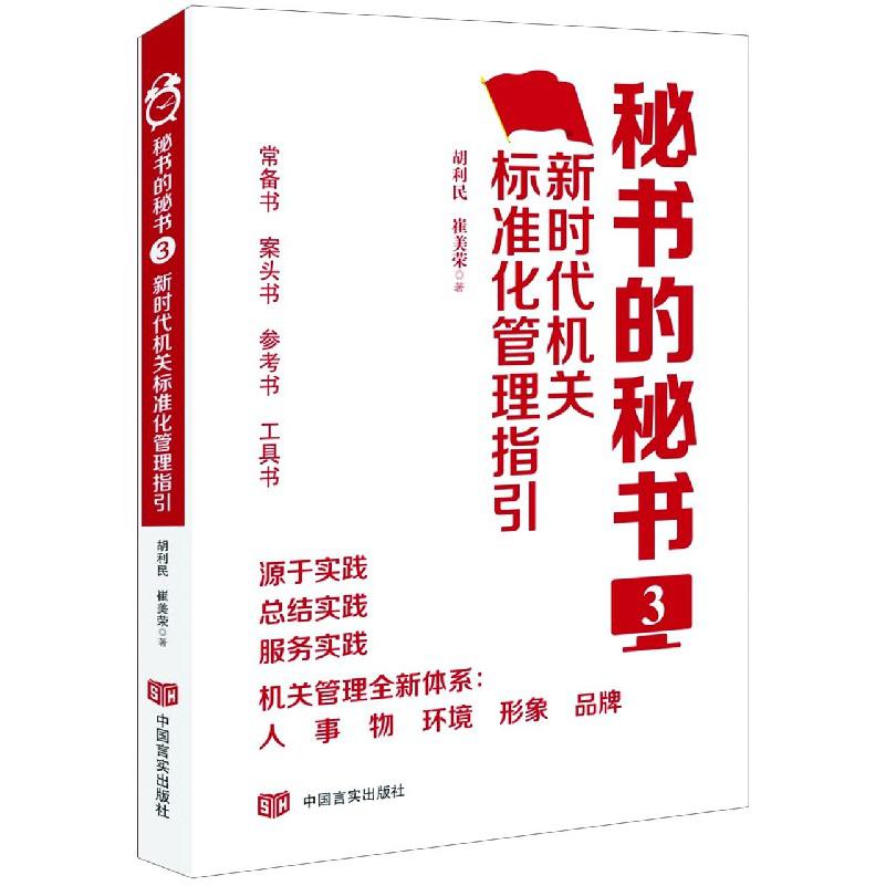 秘书的秘书（3新时代机关标准化管理指引）