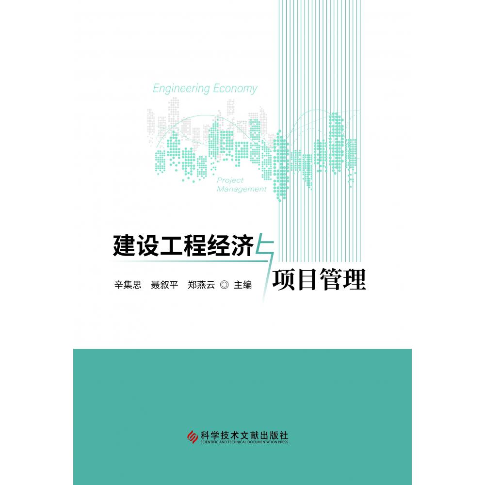 建设工程经济与项目管理