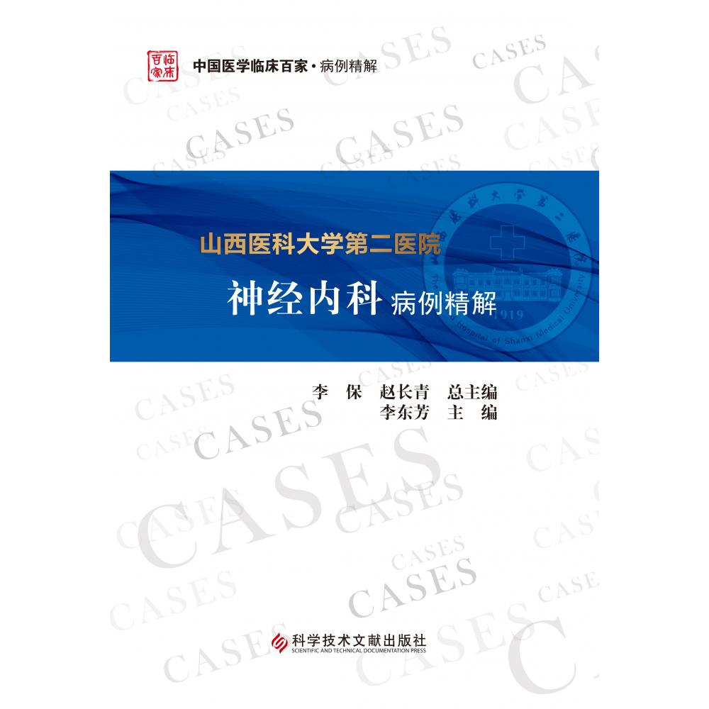 山西医科大学第二医院神经内科病例精解