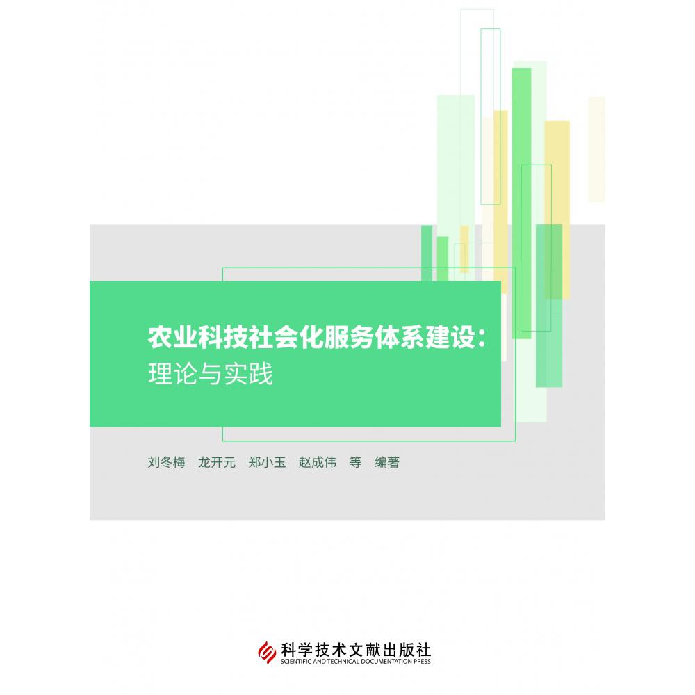 农业科技社会化服务体系建设：理论与实践