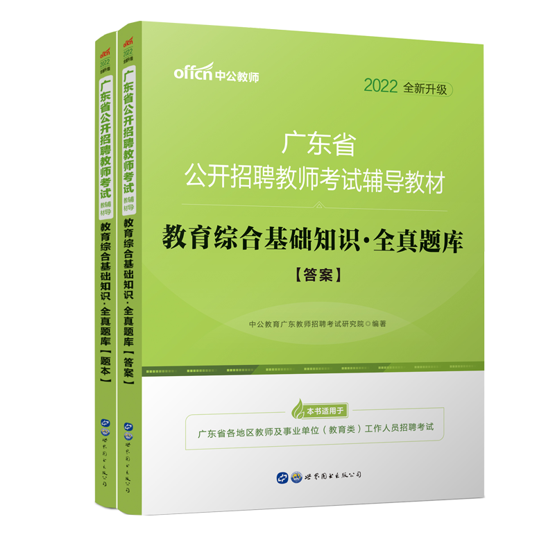 教育综合基础知识全真题库（2022全新升级共2册广东省公开招聘教师考试辅导教材）