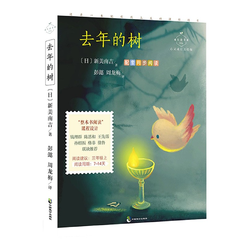 去年的树（心灵成长美绘版）/成长读书课