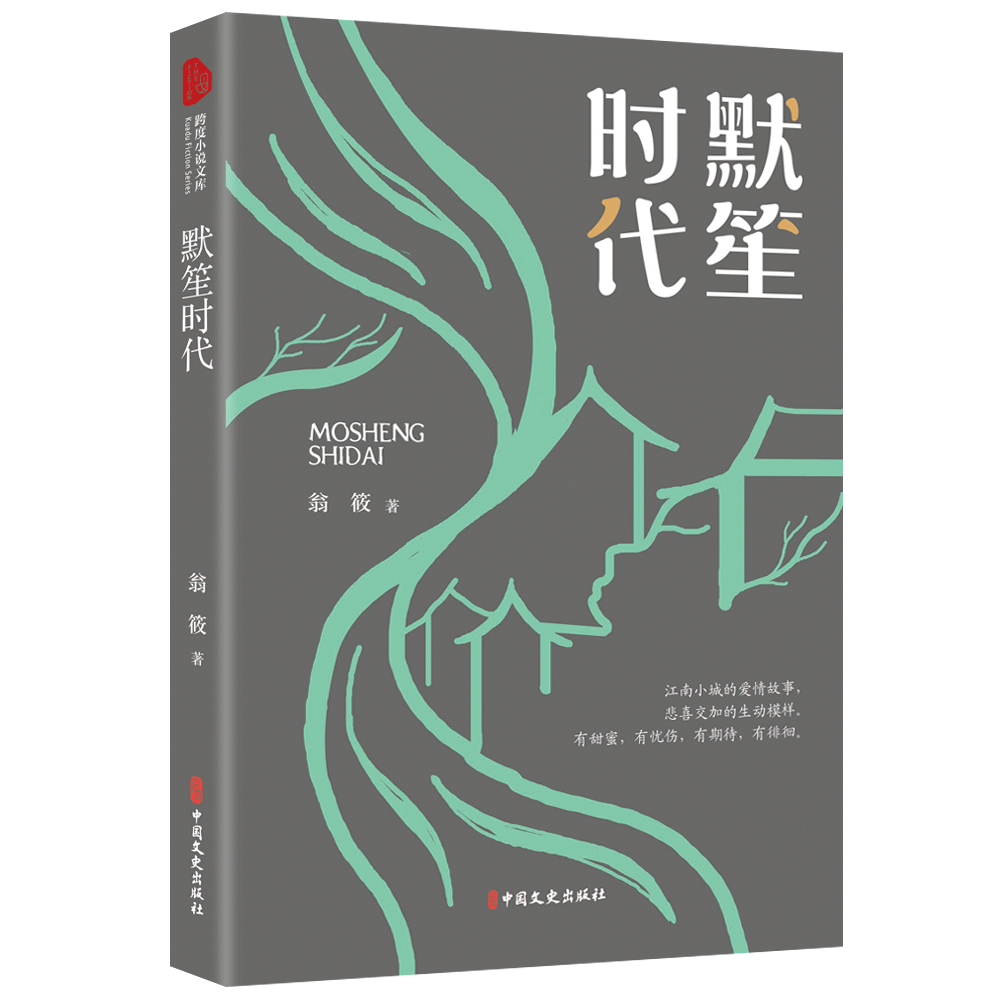 默笙时代(跨度小说文库)