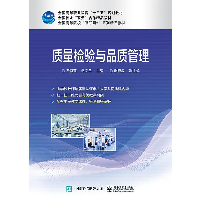 质量检验与品质管理
