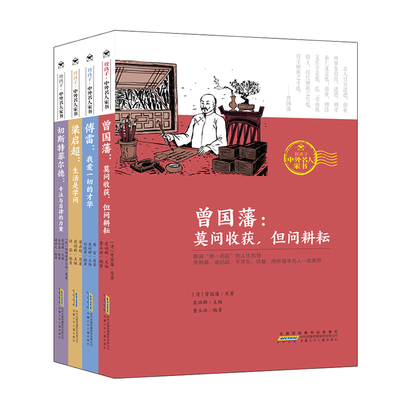 致孩子：中外名人家书 （套装共4册）