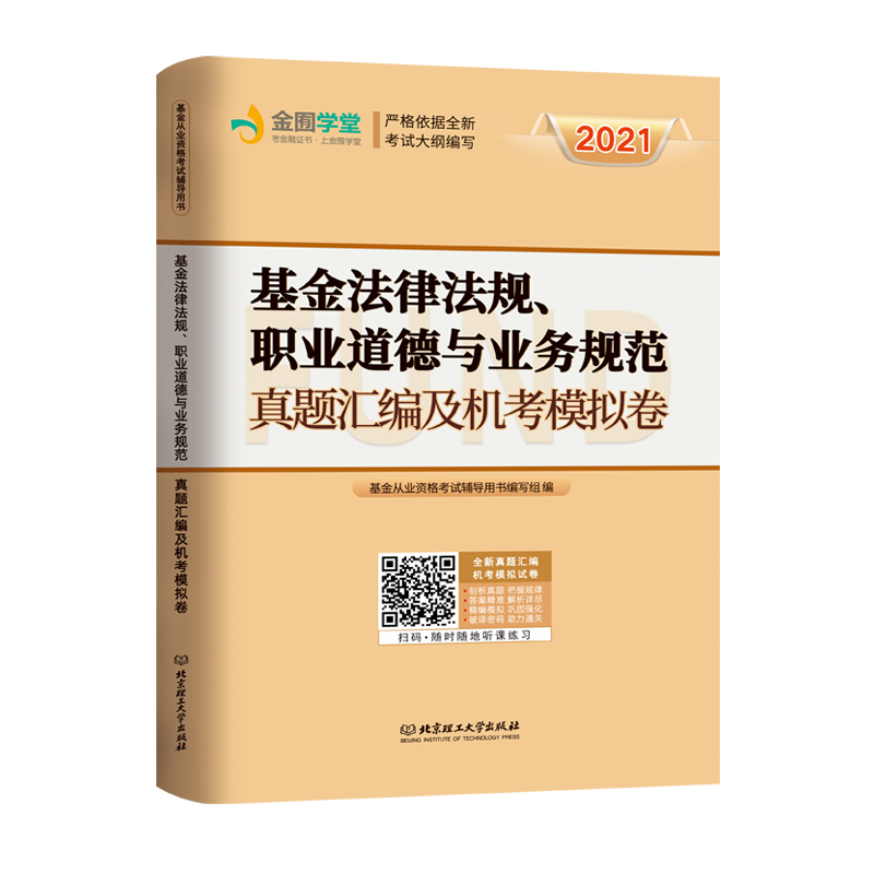 基金从业试卷《基金法律法规,职业道德与业务规范》