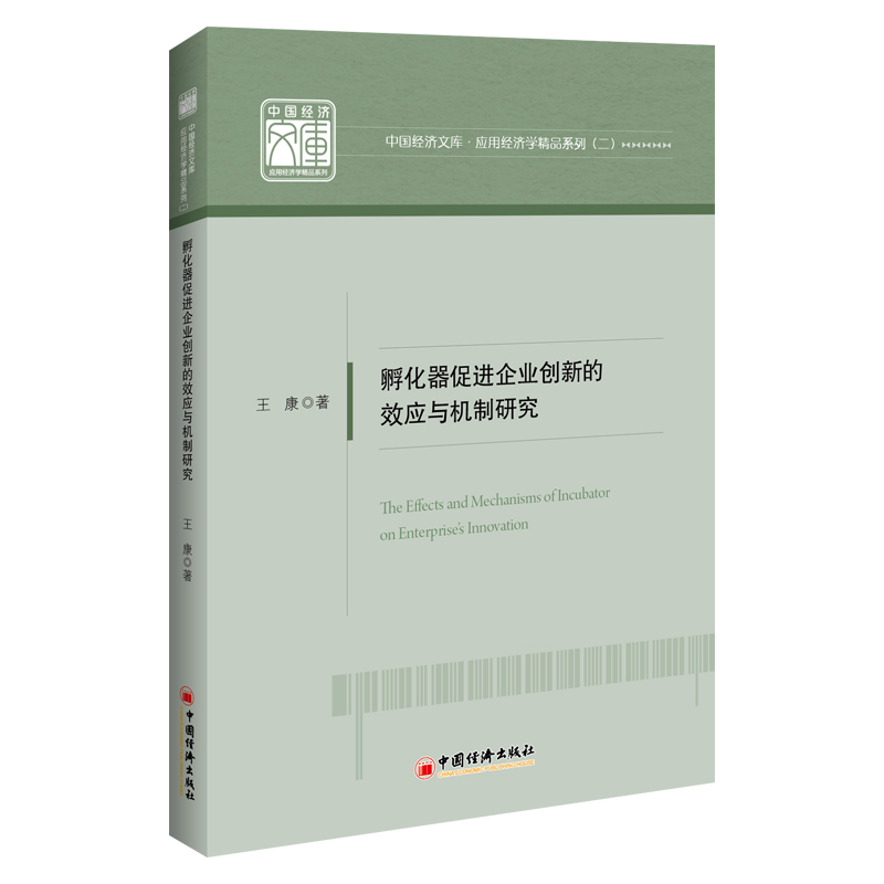 孵化器促进企业创新的效应与机制研究