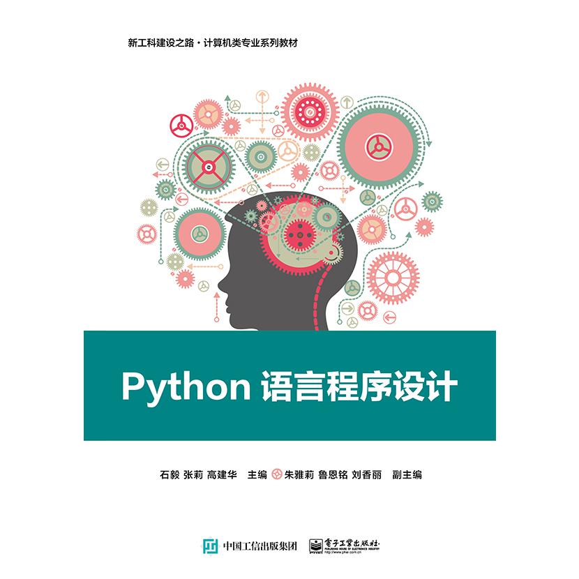 Python语言程序设计（新工科建设之路计算机类专业系列教材）