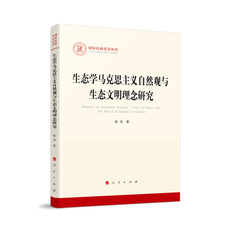 生态学马克思主义自然观与生态文明理念研究/国家社科基金丛书