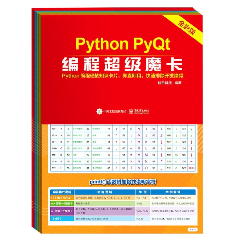 Python PyQt编程超级魔卡（全彩版）