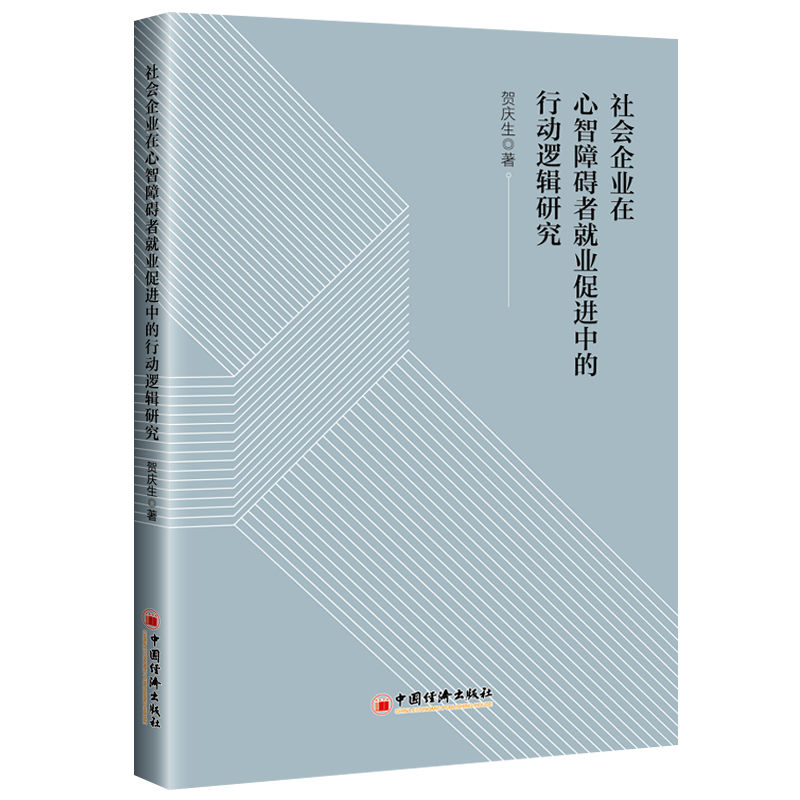 社会企业在心智障碍者就业促进中的行动逻辑研究