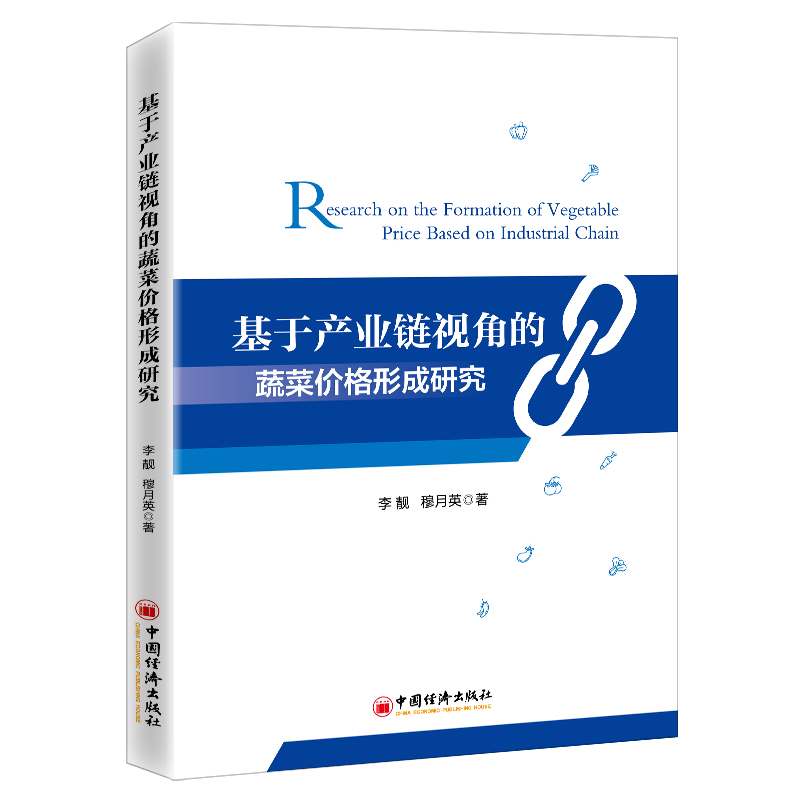 基于产业链视角的蔬菜价格形成研究