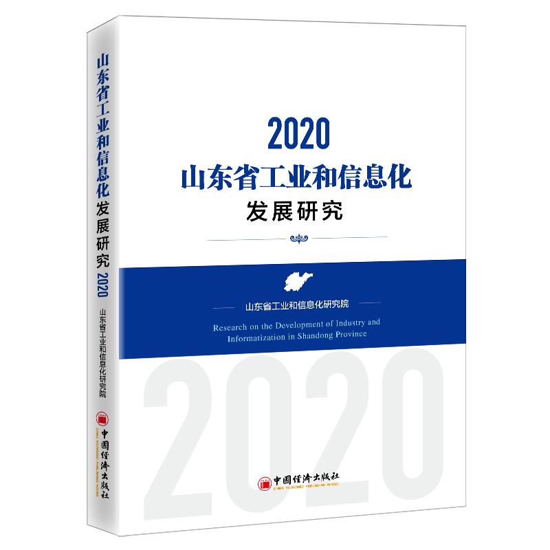 山东省工业和信息化发展研究：2020