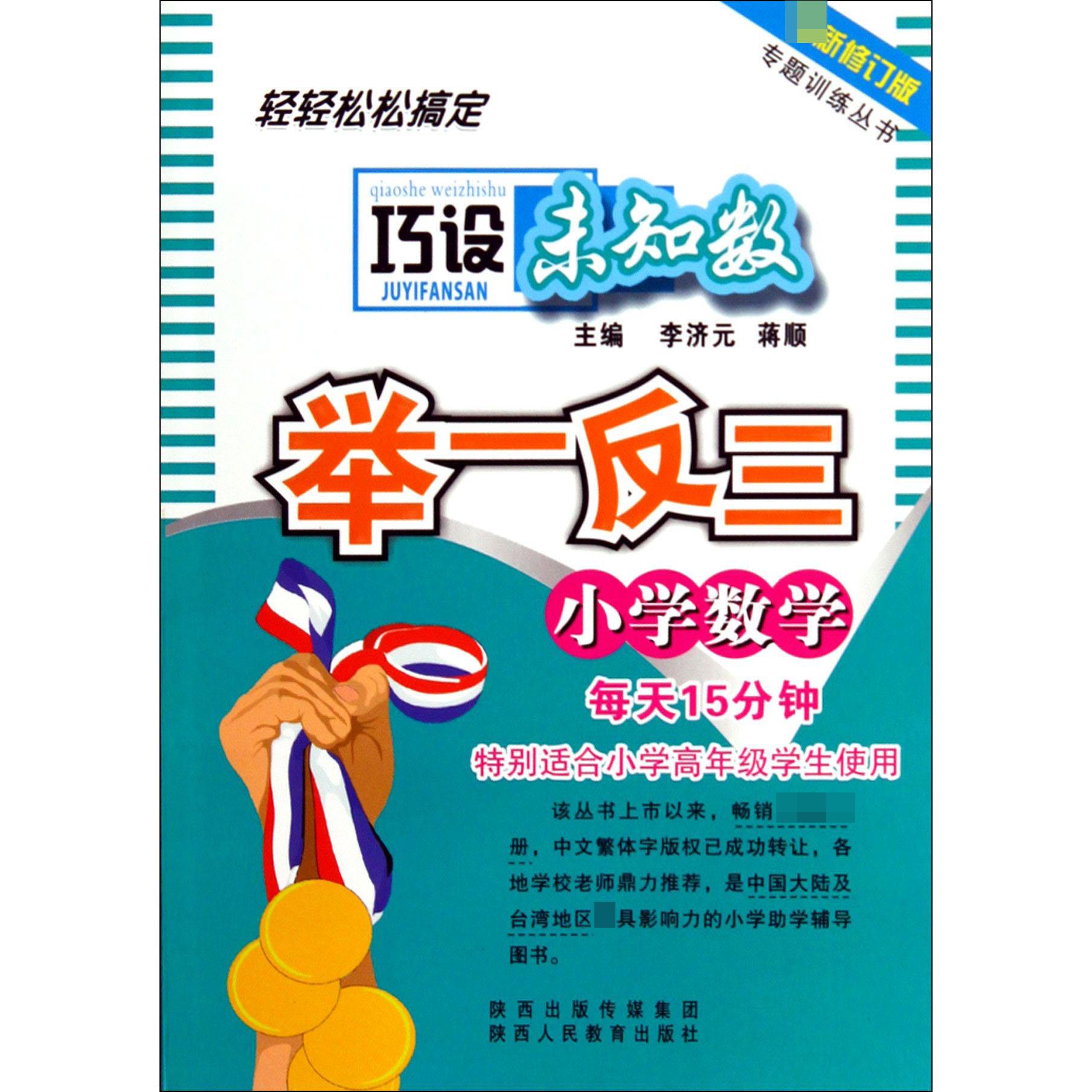 小学数学巧设未知数举一反三（修订版）/专题训练丛书