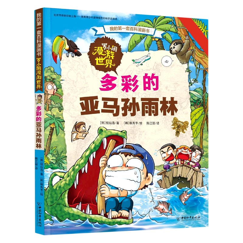 罗小闹漫游世界（多彩的亚马孙雨林）/我的第一套百科漫画书