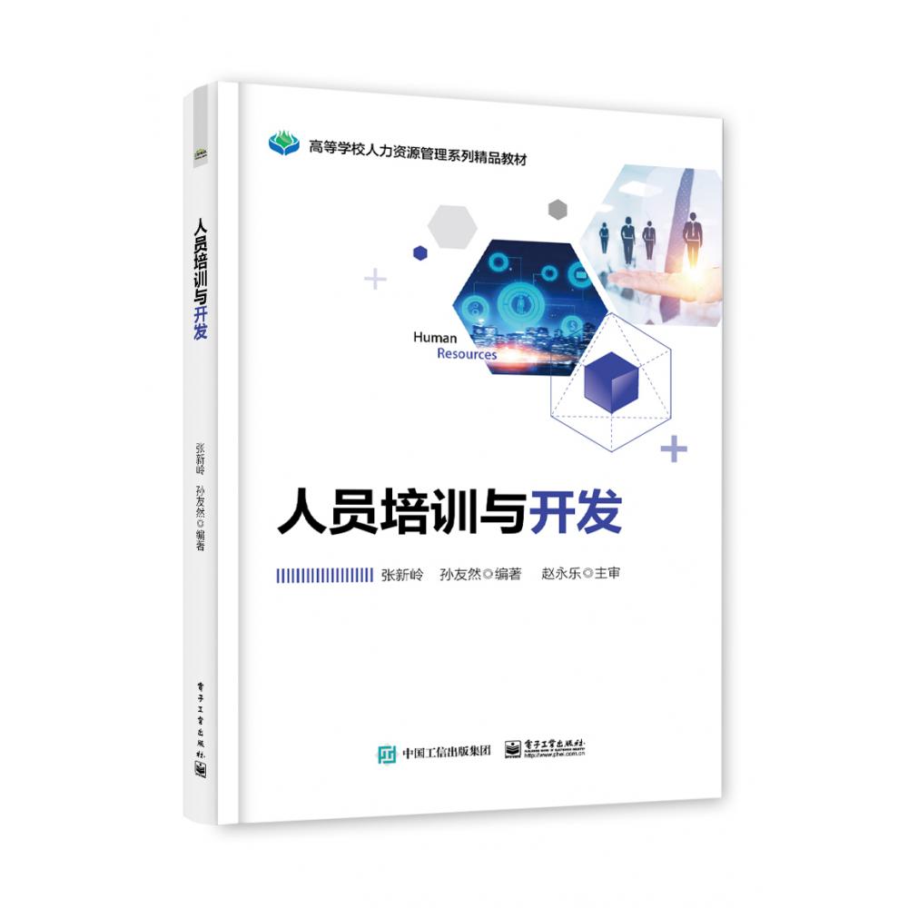 人员培训与开发