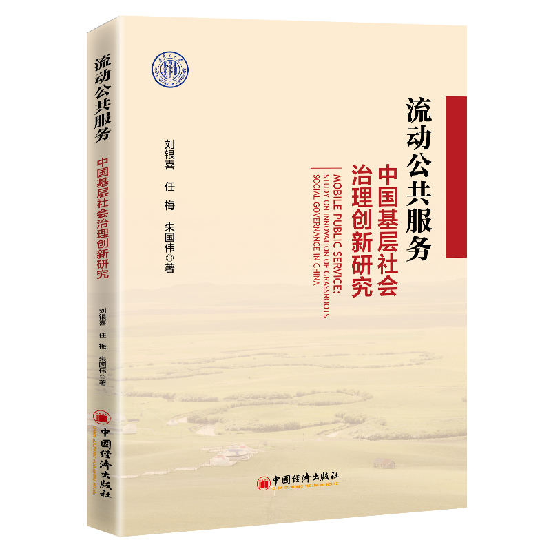 流动公共服务：中国基层社会治理创新研究