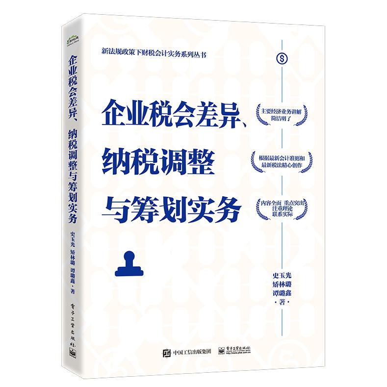 企业税会差异纳税调整与筹划实务/新法规政策下财税会计实务系列丛书