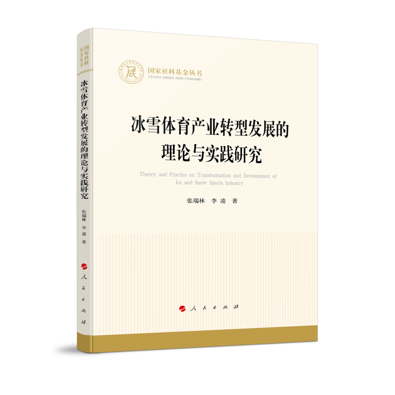 冰雪体育产业转型发展的理论与实践研究