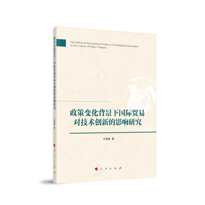 政策变化背景下国际贸易对技术创新的影响研究