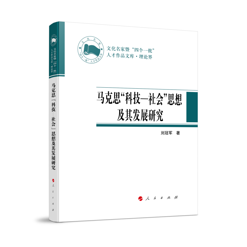 马克思科技-社会思想及其发展研究（精）/文化名家暨四个一批人才作品文库