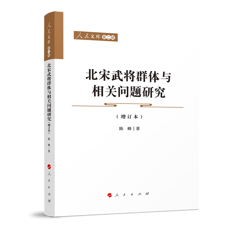 北宋武将群体与相关问题研究（增订本）/人民文库