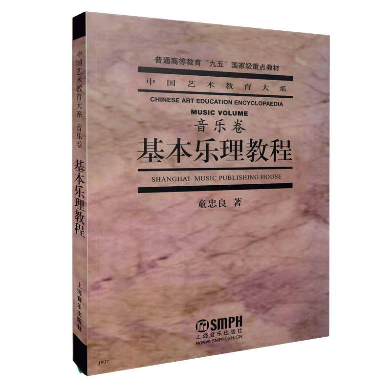 基本乐理教程（普通高等教育九五重点教材）/中国艺术教育大系