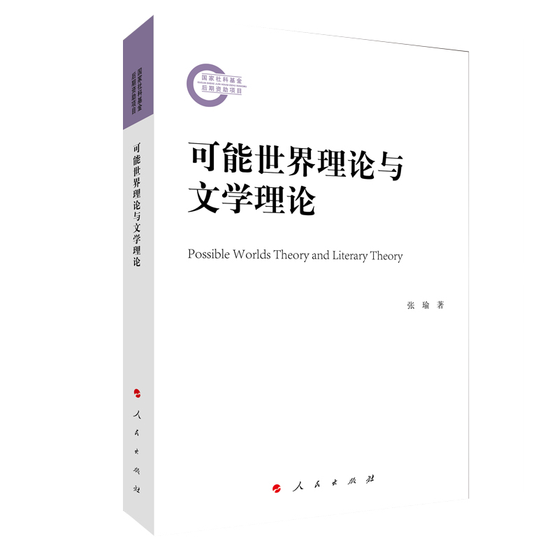 可能世界理论与文学理论