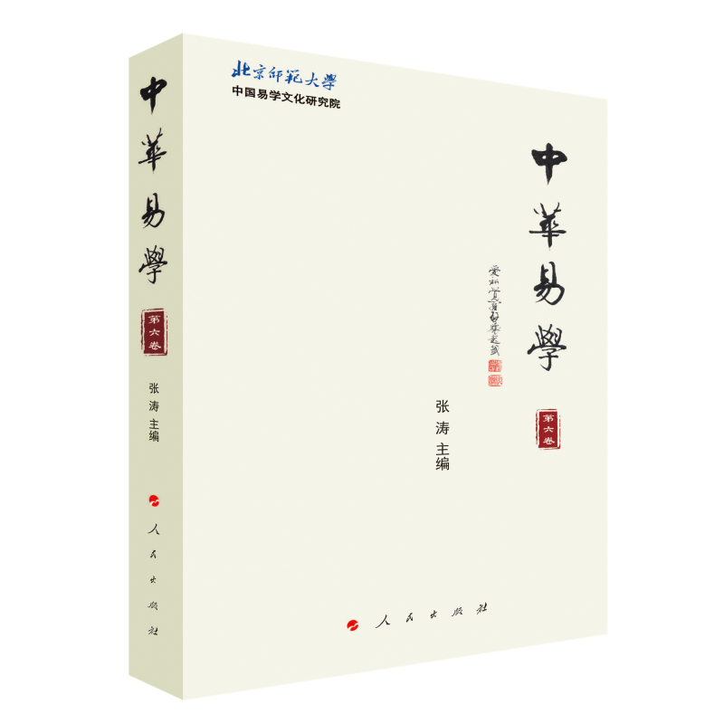 中华易学（第六卷）