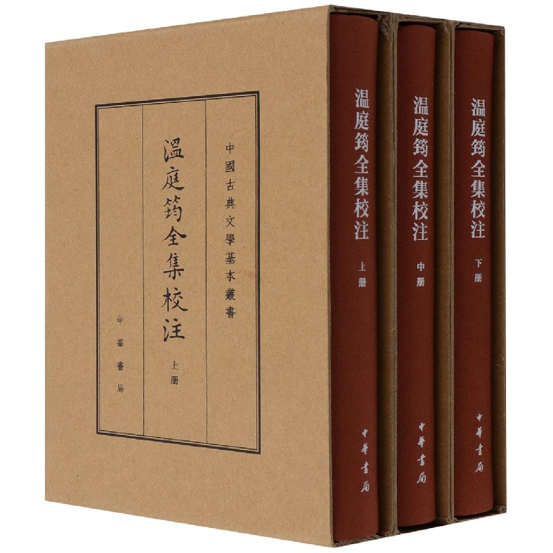 温庭筠全集校注（上中下）（精）/中国古典文学基本丛书