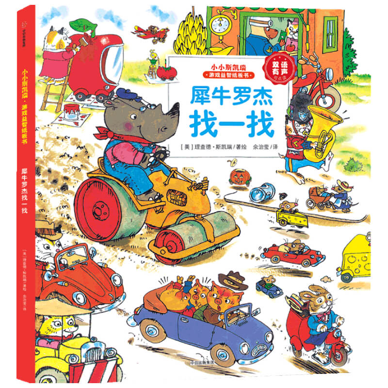 犀牛罗杰找一找（小小斯凯瑞）