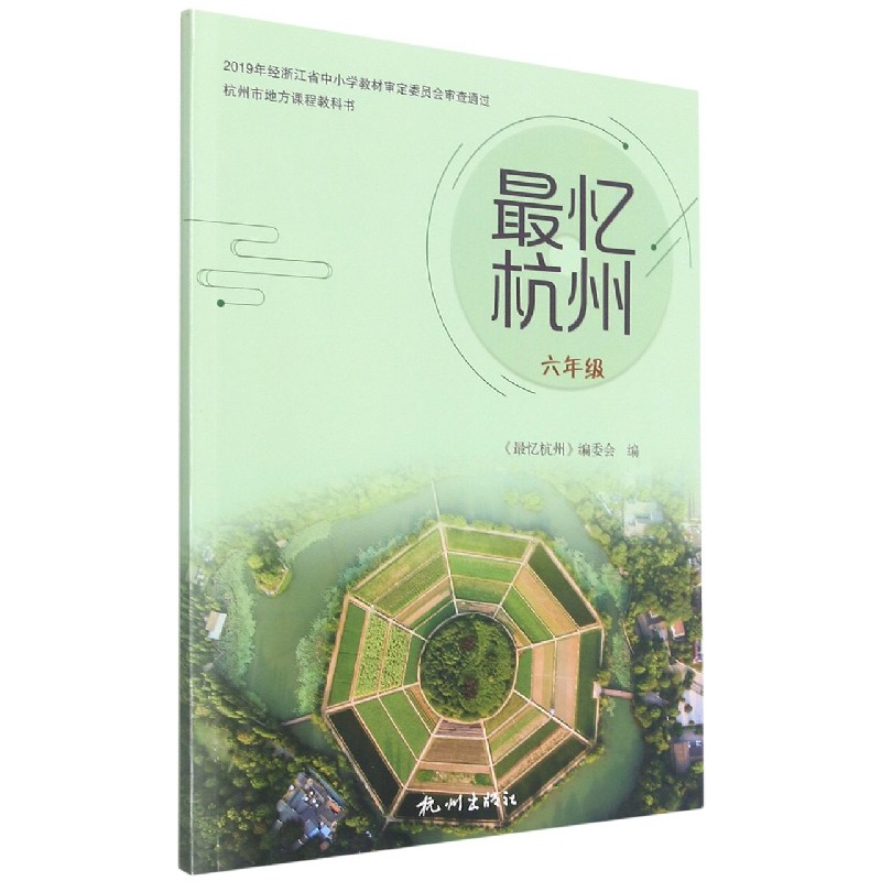 最忆杭州（6年级）/杭州市地方课程教科书