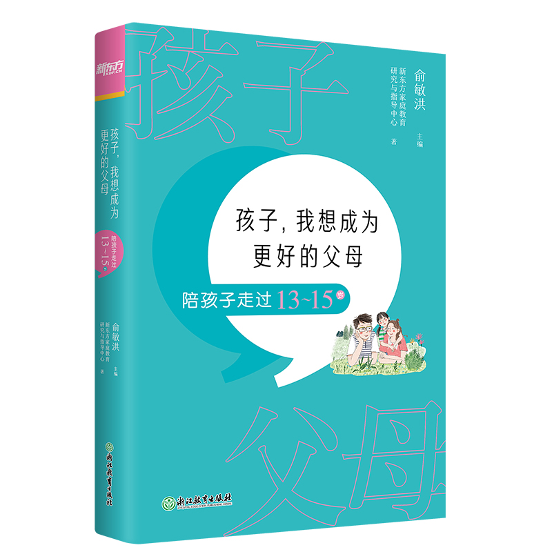 （K12）孩子，我想成为更好的父母：陪孩子走过13～15岁