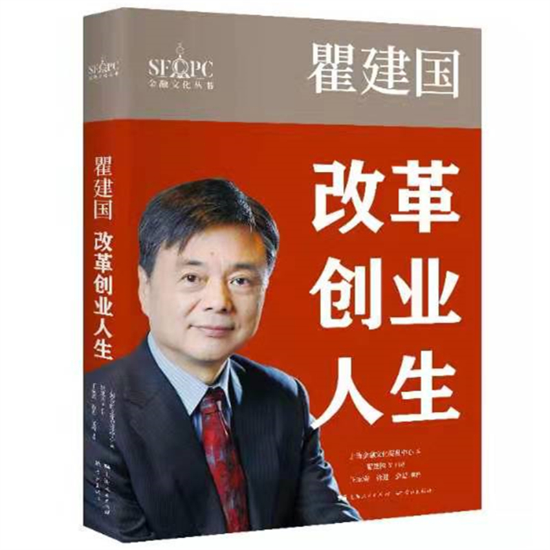 瞿建国：改革创业人生