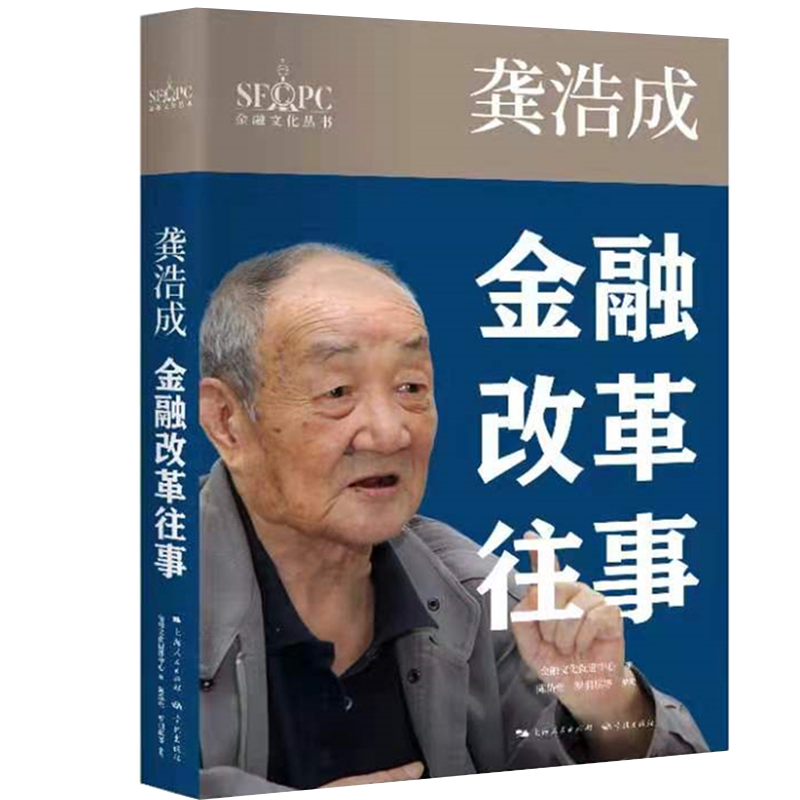 龚浩成：金融改革往事