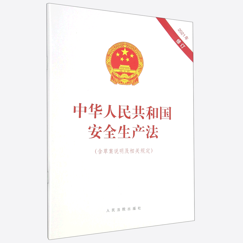 中华人民共和国安全生产法（含草案说明及相关规定2021年修订）
