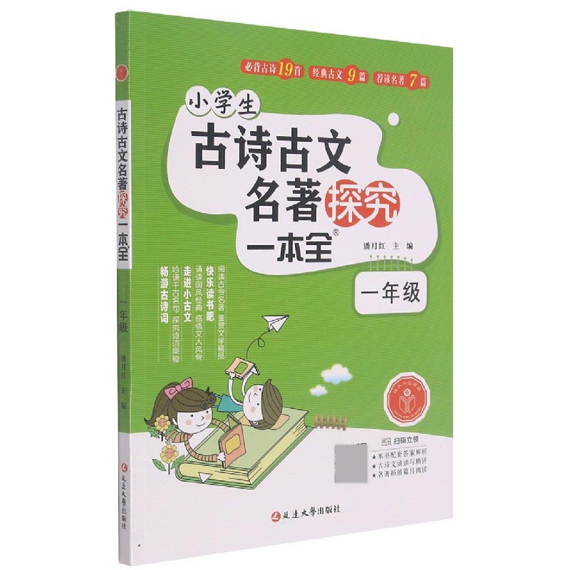小学生古诗古文名著探究一本全（1年级）