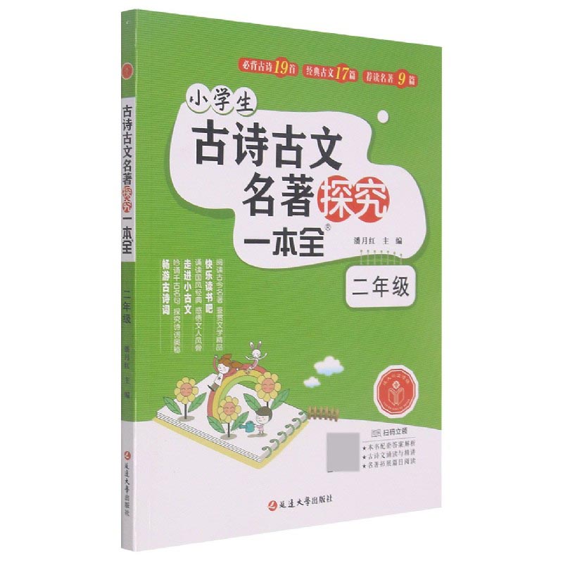 小学生古诗古文名著探究一本全（2年级）